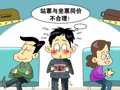 热评丨高铁“站票坐价”有违消费公平