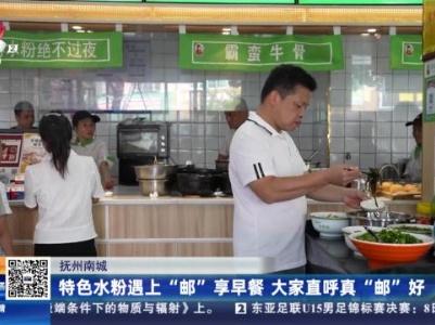 抚州南城：特色水粉遇上“邮”享早餐 大家直呼真“邮”好