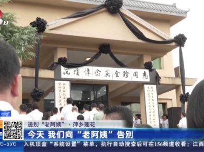 【送别“老阿姨”】萍乡莲花：今天 我们向“老阿姨”告别