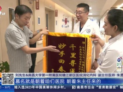 南昌：千里寻医慕名来 妙手回春满意归