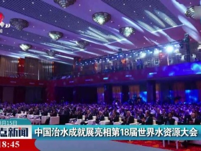 中国治水成就展亮相第18届世界水资源大会