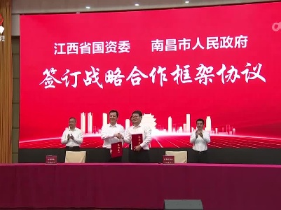省属国有企业入昌助力省会引领战略签约活动举行