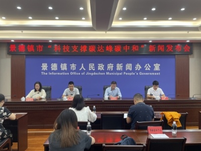 景德镇市召开“科技支撑碳达峰碳中和”新闻发布会