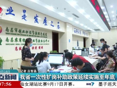 我省一次性扩岗补助政策延续实施至年底