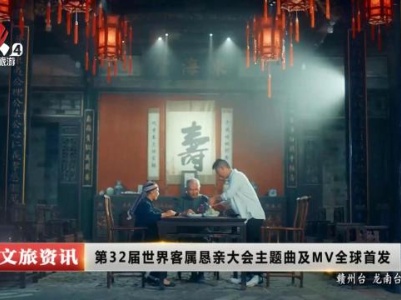 第32届世界客属恳亲大会主题曲及MV全球首发
