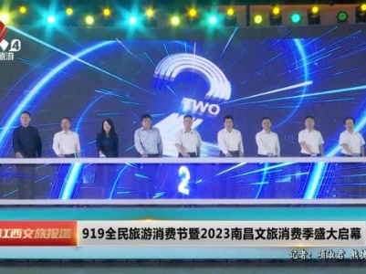919全民旅游消费节暨2023南昌文旅消费季盛大启幕