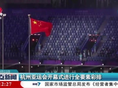杭州亚运会开幕式进行全要素彩排