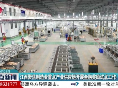 江西聚焦制造业重点产业供应链开展金融奖励试点
