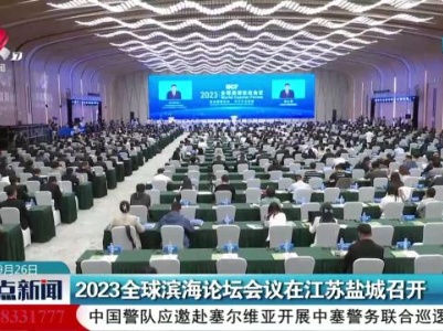 2023全球滨海论坛会议在江苏盐城召开