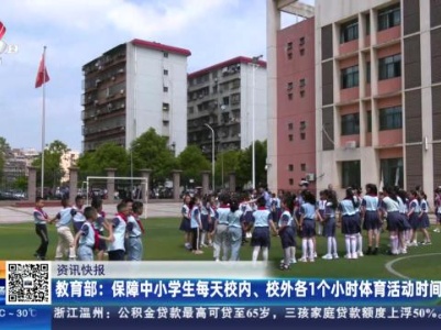 教育部：保障中小学生每天校内、校外各1个小时体育活动时间