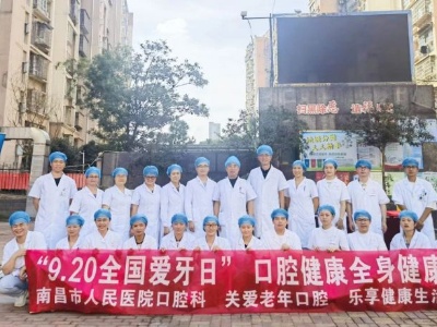 南昌市人民医院举办“全国爱牙日”主题义诊活动