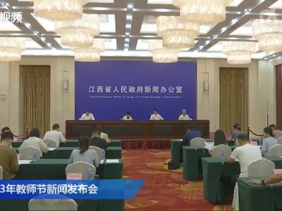 2023年教师节新闻发布会