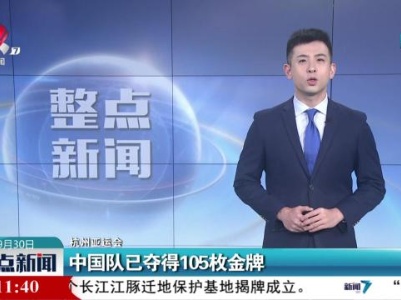 【杭州亚运会】中国队已夺得105枚金牌