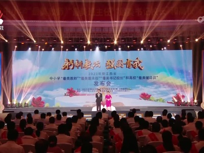 2023年度江西省中小学“最美教师”“最美班主任”“最美书记校长”和高校“最美辅导员”发布会举行