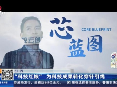 江西：“科技红娘”为科技成果转化穿针引线