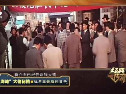 经典传奇20230915 “上海滩“大佬秘档·杜月笙最后的日子
