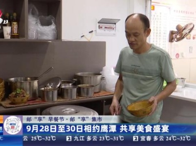 【邮“享”早餐节·邮“享”集市】9月28日至30日相约鹰潭 共享美食盛宴