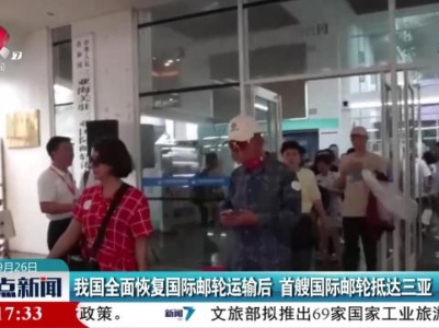 我国全面恢复国际邮轮运输后 首艘国际邮轮抵达三亚