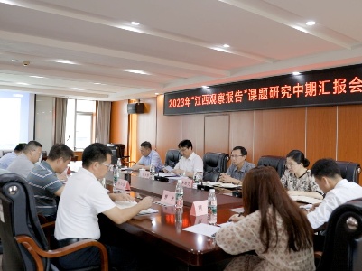 江西省社联召开2023年“江西观察报告”课题研究中期汇报会