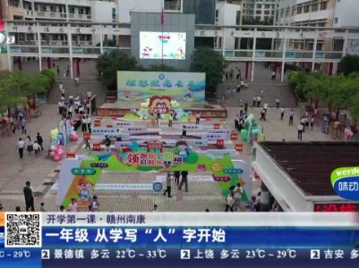 【开学第一课】赣州南康：一年级 从学写“人”字开始