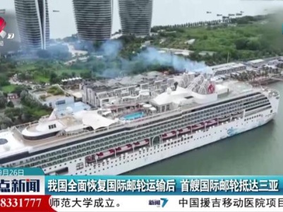 我国全面恢复国际邮轮运输后 首艘国际邮轮抵达三亚