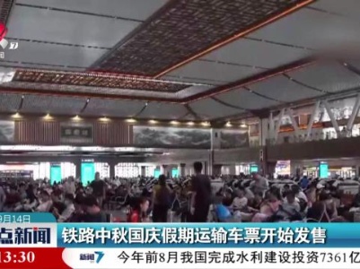 铁路中秋国庆假期运输车票开始发售