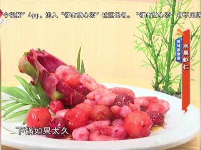 美味家常菜——水果虾仁