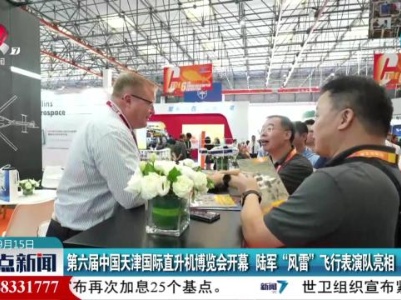 第六届中国天津国际直升机博览会开幕 陆军“风雷”飞行表演队亮相