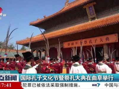 国际孔子文化节暨祭祀大典在曲阜举行
