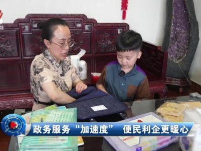 社会传真20230906 政务服务“加速度” 便民利企更暖心