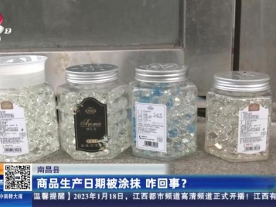 南昌县：商品生产日期被涂抹 咋回事？