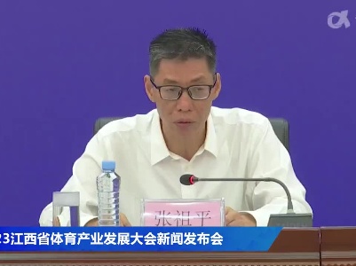 2023江西省体育产业发展大会新闻发布会