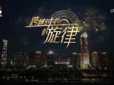 《跨越时空的旋律》今晚21：20在江西卫视开播