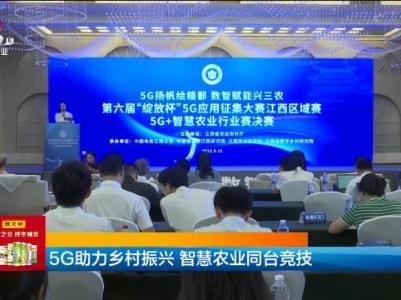 5G助力乡村振兴 智慧农业同台竞技