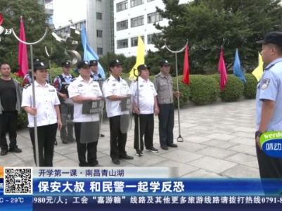 【开学第一课】南昌青山湖：保安大叔和民警一起学反恐