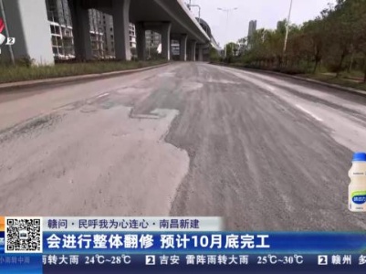 【赣问·民呼我为心连心】南昌新建：道路坑洼不平 开车经过不安全