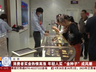 北京：消费者买金热情高涨 年轻人买“金种子”成风潮