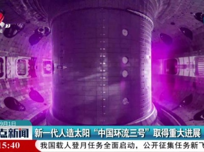 新一代人造太阳“中国环流三号”取得重大进展