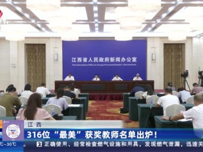 江西：316位“最美”获奖教师名单出炉！
