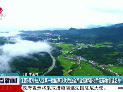 江西6家单位入选第一批国家现代农业全产业链标准化示范基地创建名单