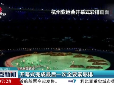 【杭州亚运会】开幕式完成最后一次全要素彩排