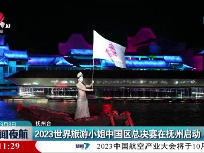2023世界旅游小姐中国区总决赛在抚州启动