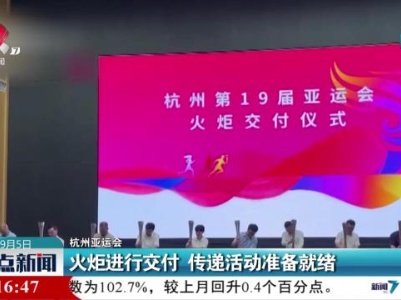【杭州亚运会】火炬进行交付 传递活动准备就绪