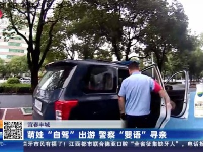 宜春丰城：萌娃“自驾”出游 警察“婴语”寻亲
