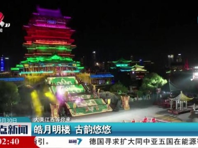 【大美江西等你来】皓月明楼 古韵悠悠