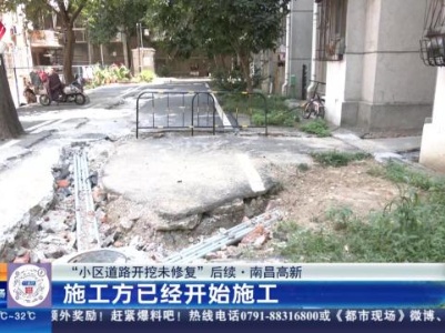 【“小区道路开挖未修复”后续】南昌高新：施工方已经开始施工