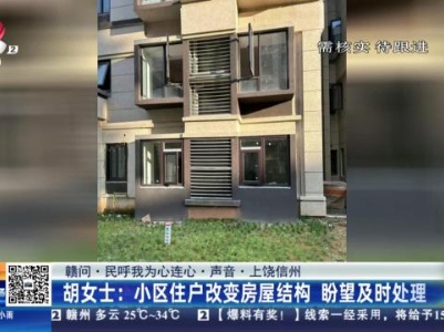 【赣问·民呼我为心连心·声音·上饶信州】胡女士：小区住户改变房屋结构 盼望及时处理