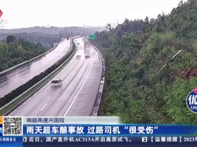 南韶高速兴国段：雨天超车酿事故 过路司机“很受伤”