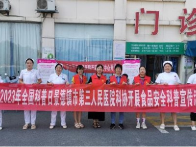 景德镇市第三人民医院科协开展食品安全科普宣传活动