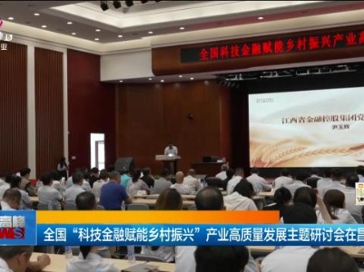 全国“科技金融赋能乡村振兴”产业高质量发展主题研讨会在昌举行